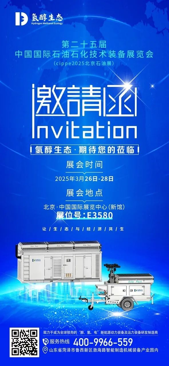 展会预告|氢醇生态即将亮相cippe2025北京石油展！