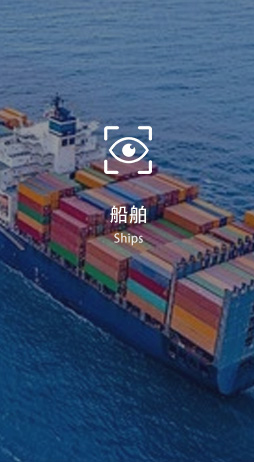 船舶