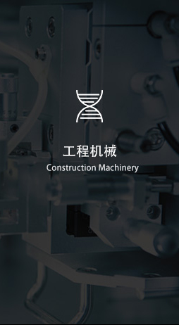 工程机械