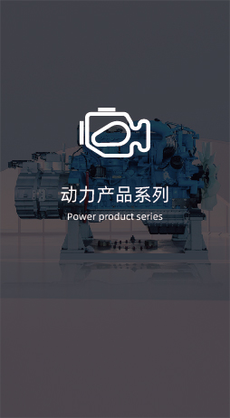 动力产品