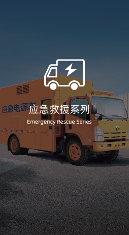 应急设备