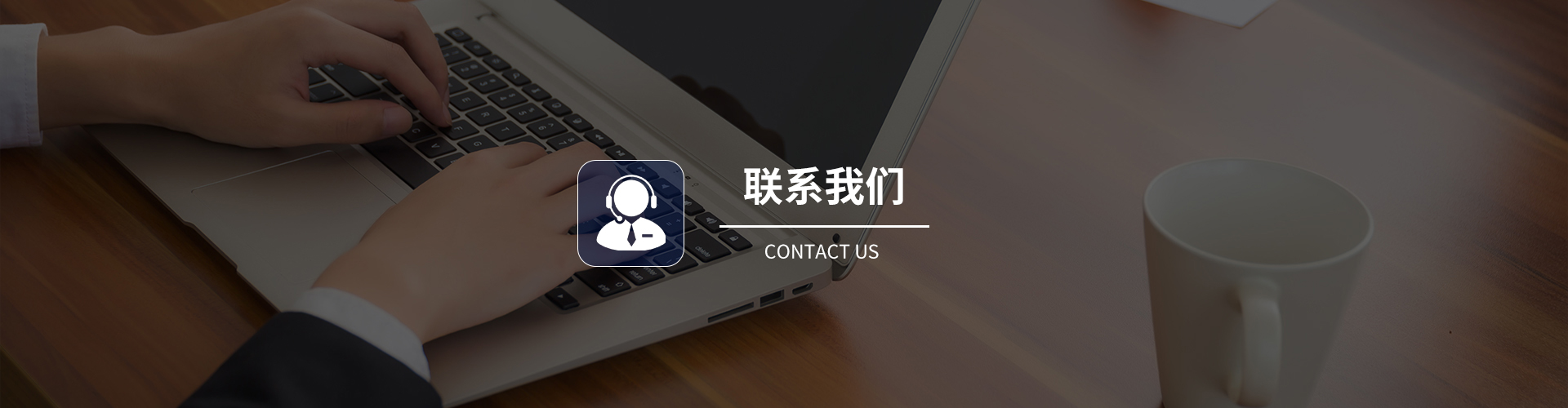 联系我们