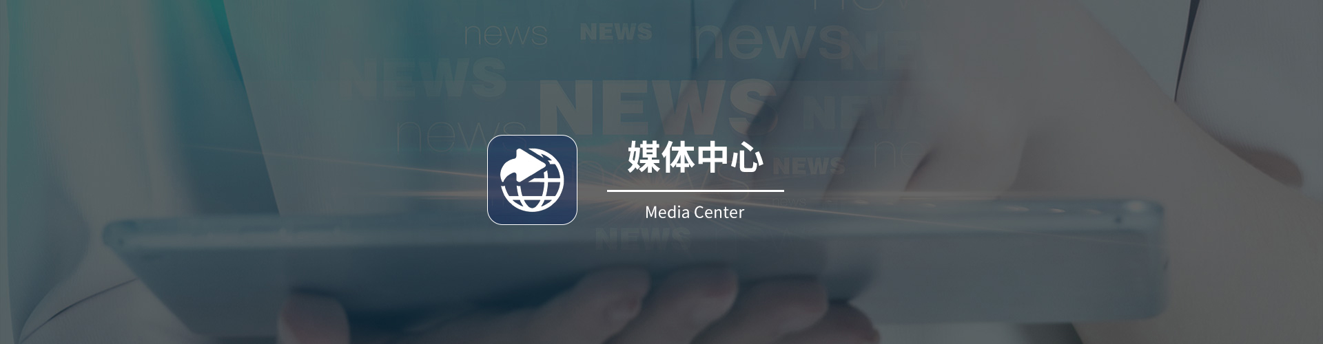 媒体中心